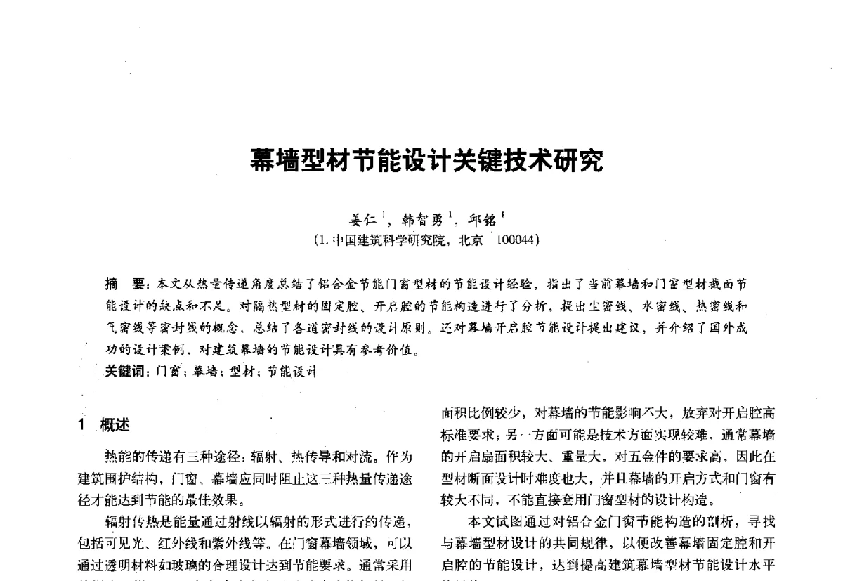 幕墙型材节能设计关键技术研究 - 第十一届全国建筑物理学术会议