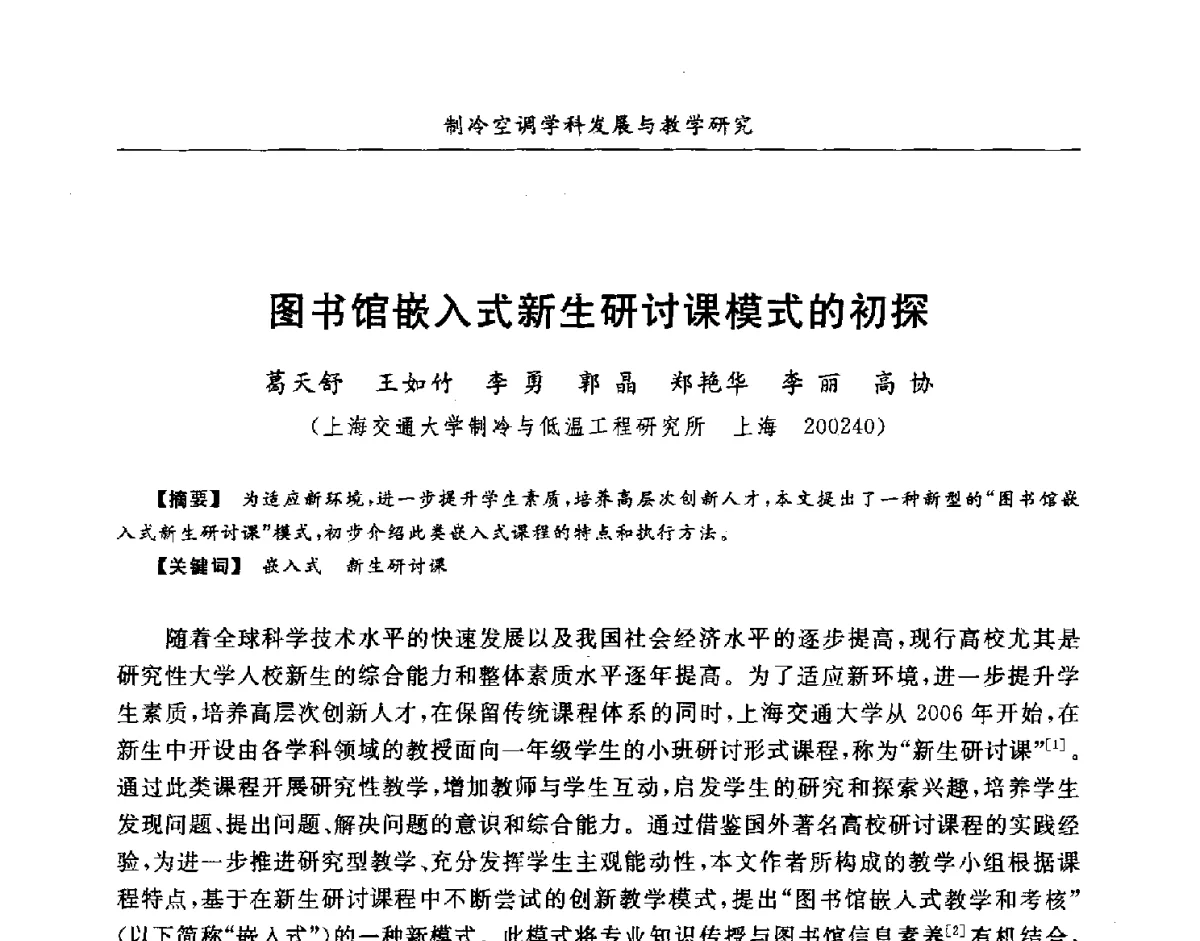 图书馆嵌入式新生研讨课模式的初探 - 第七届全国高等院校制冷空调学科发展研讨会