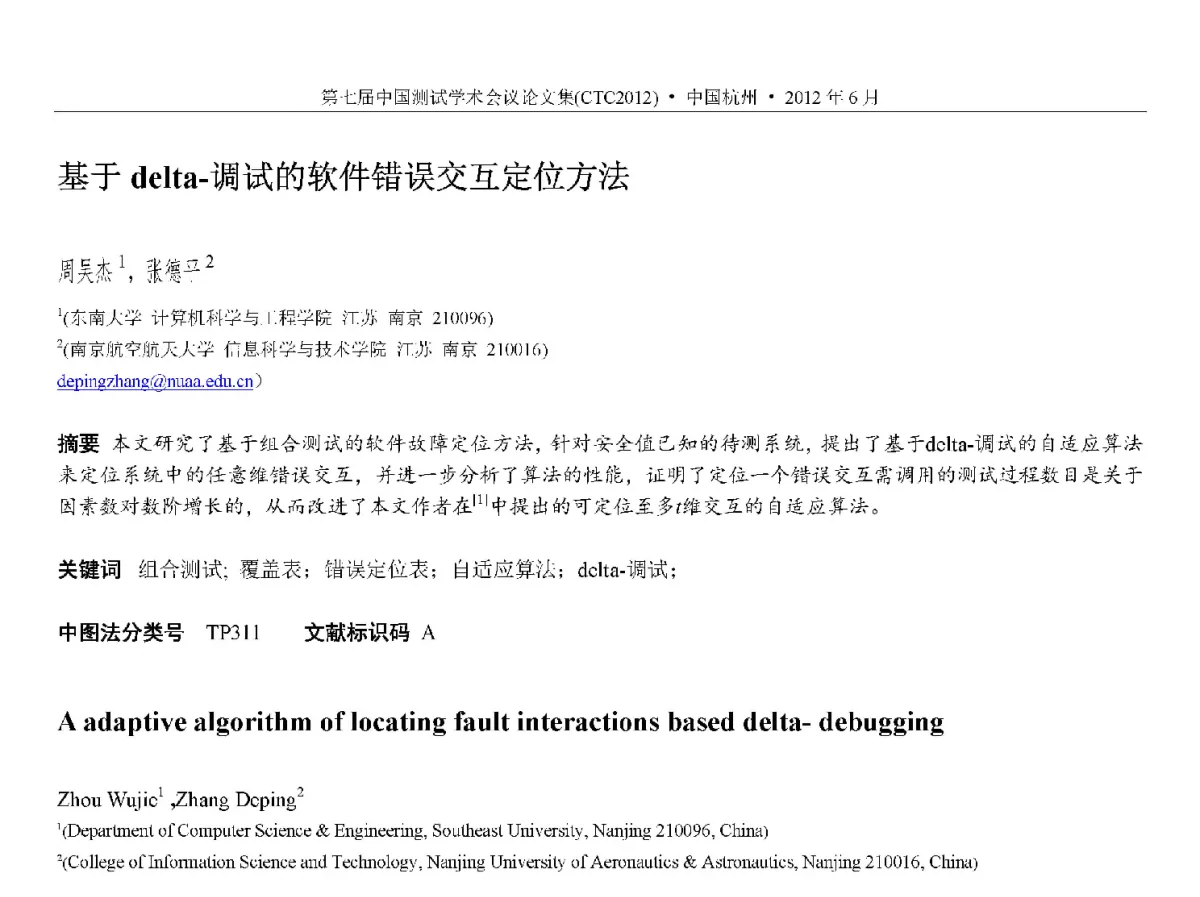 基于delta-调试的软件错误交互定位方法 - 第七届中国测试学术会议