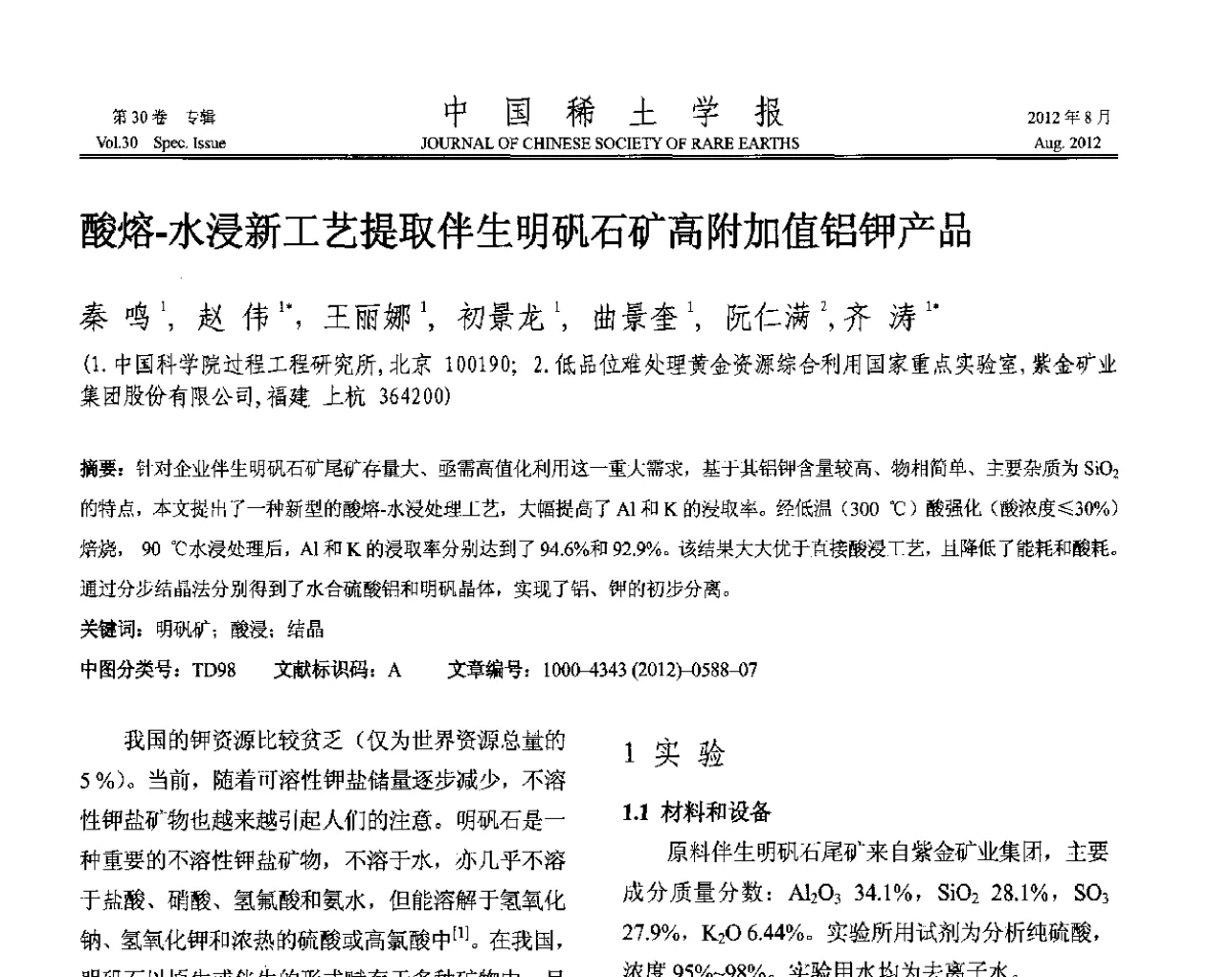 酸熔-水浸新工艺提取伴生明矾石矿高附加值铝钾产品 - 2012年全国冶金物理化学学术会议