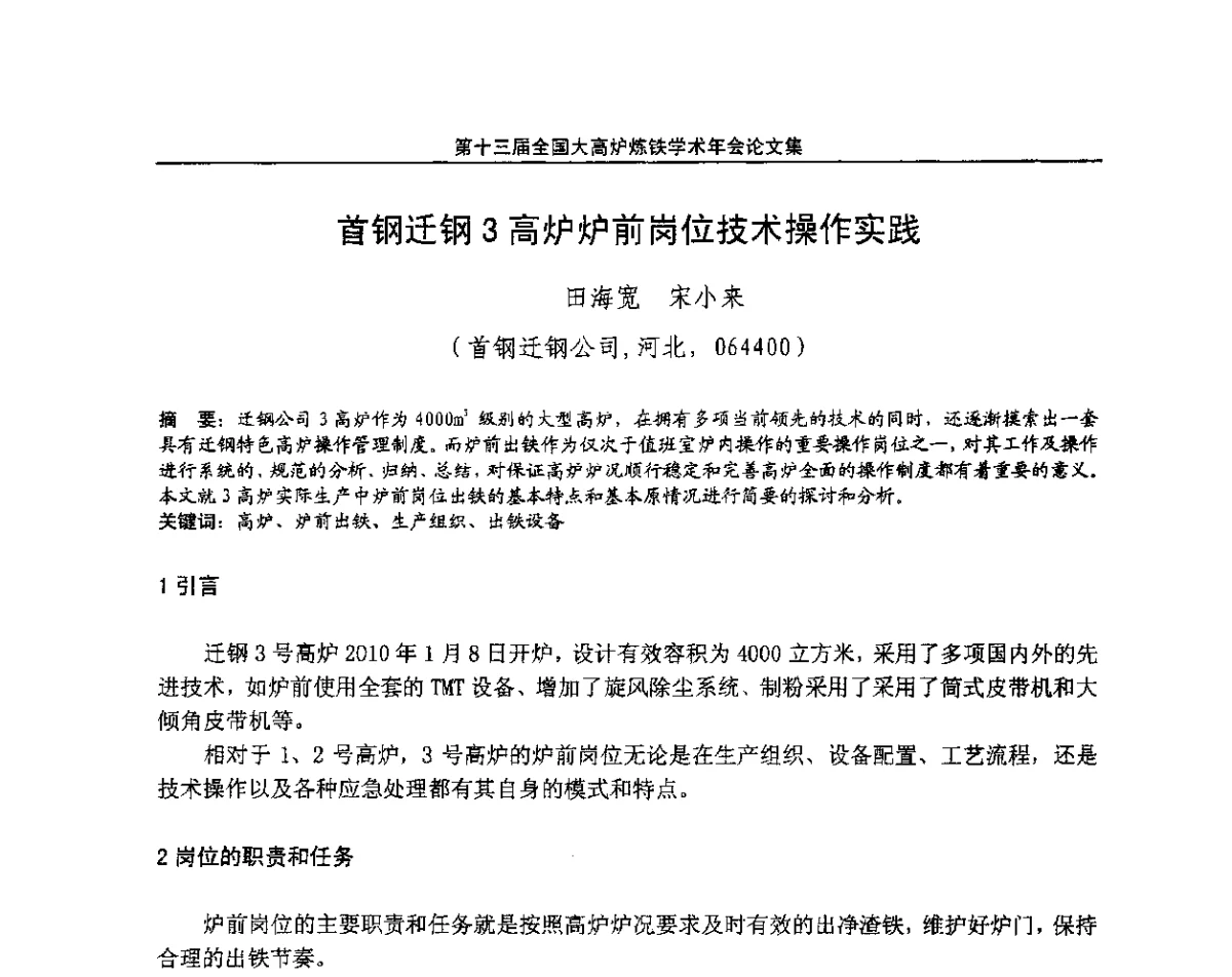首钢迁钢3高炉炉前岗位技术操作实践 - 第13届全国大高炉炼铁学术年会