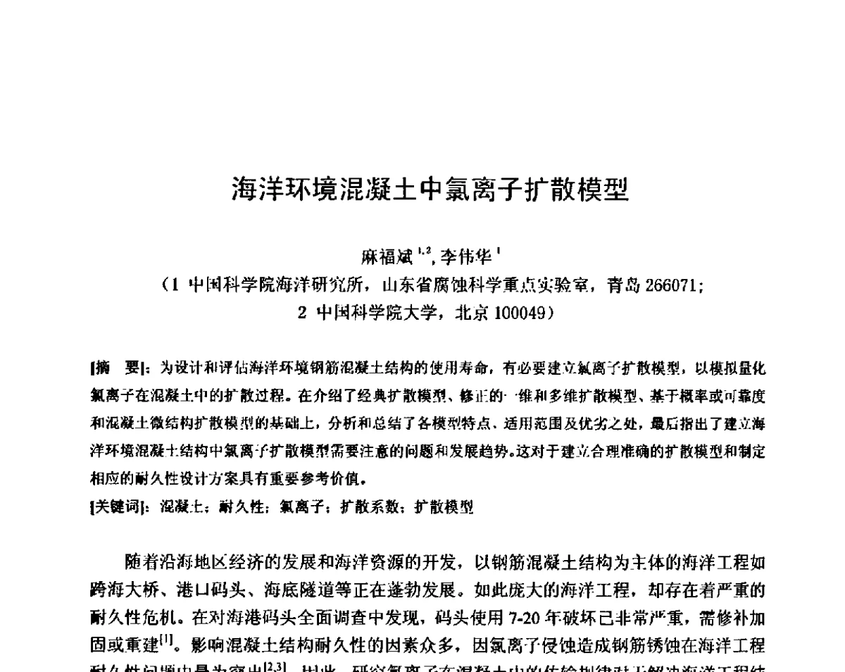 海洋环境混凝土中氯离子扩散模型 - 第八届全国混凝土耐久性学术交流会