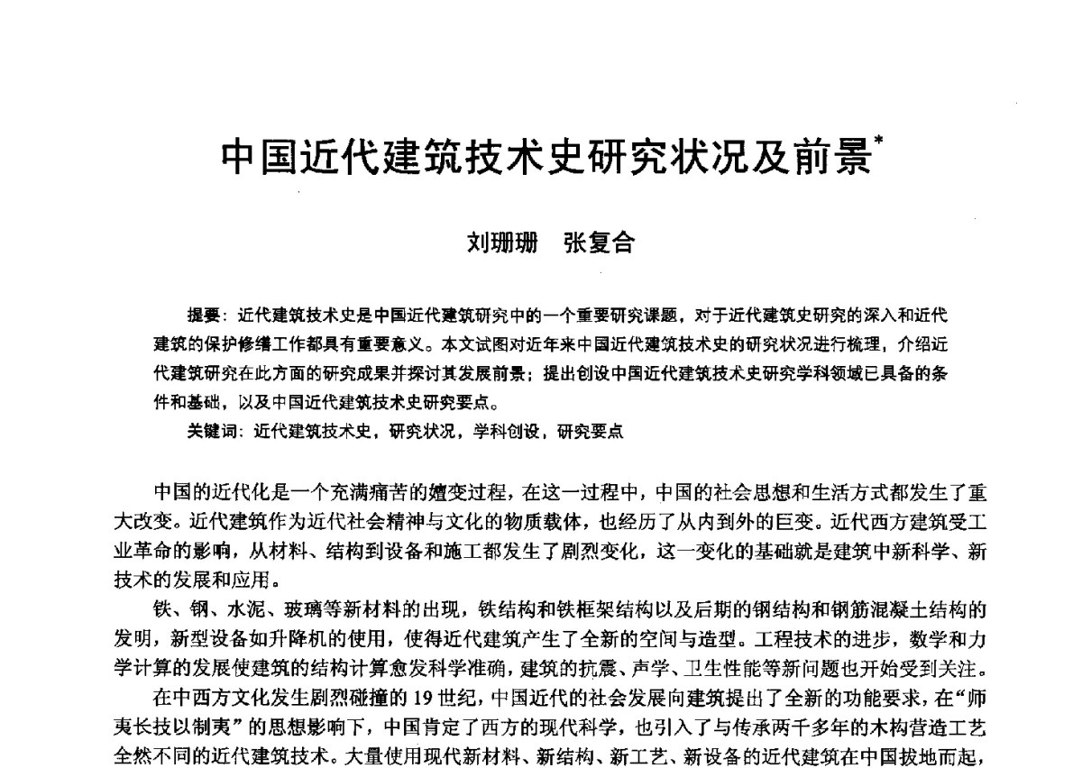 中国近代建筑技术史研究状况及前景 - 第13次中国近代建筑史学术年会