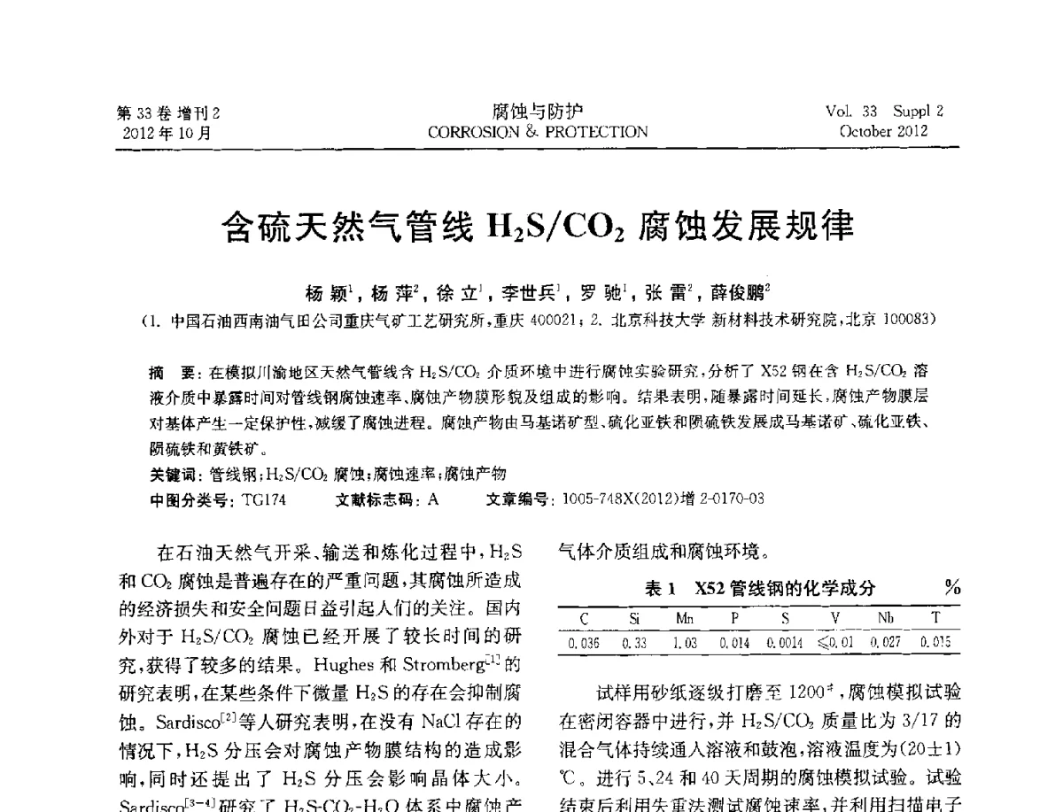 含硫天然气管线H2S_CO2腐蚀发展规律 - NACE东亚及太平洋地区国际腐蚀大会暨第三届NACE上海国际腐蚀年会