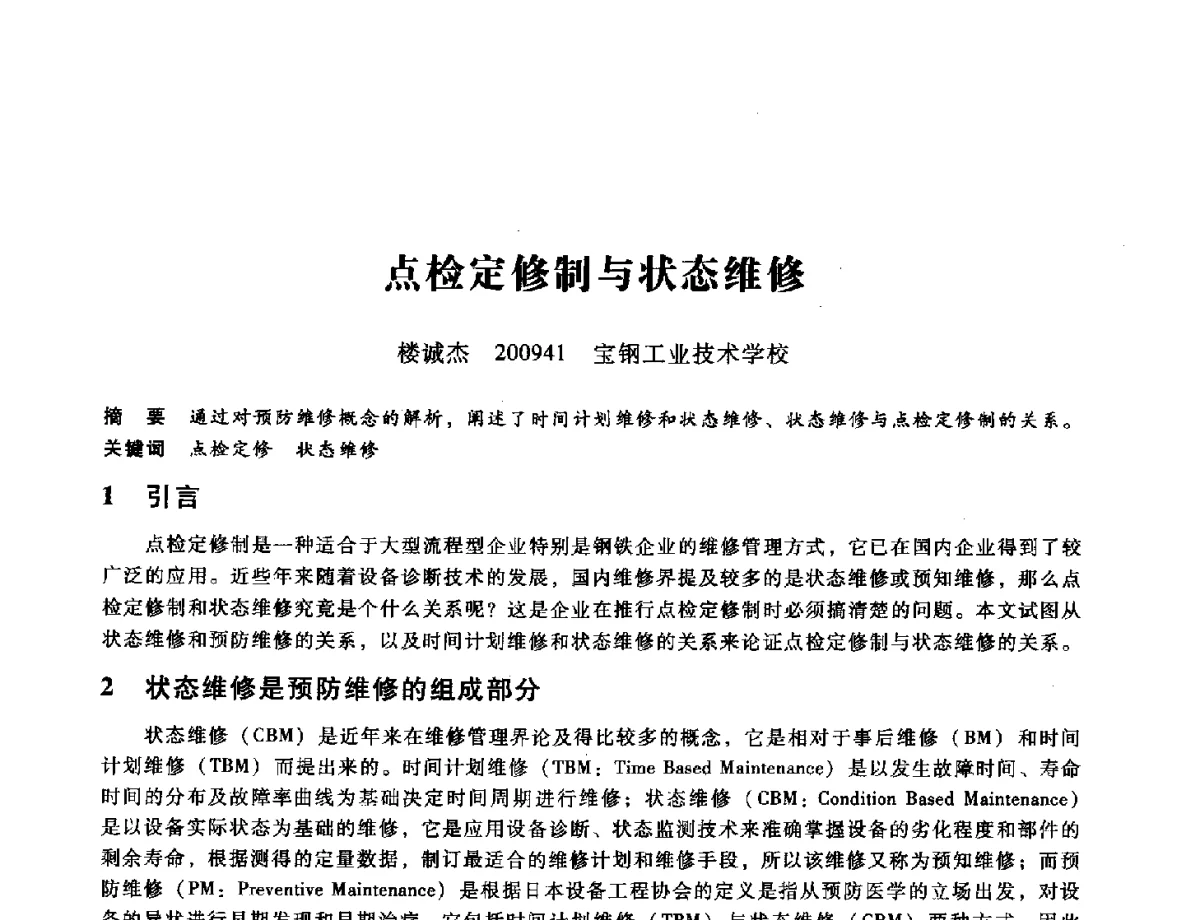 点检定修制与状态维修 - 第九届全国设备与维修工程学术会议暨第十五届全国设备监测与诊断学术会议