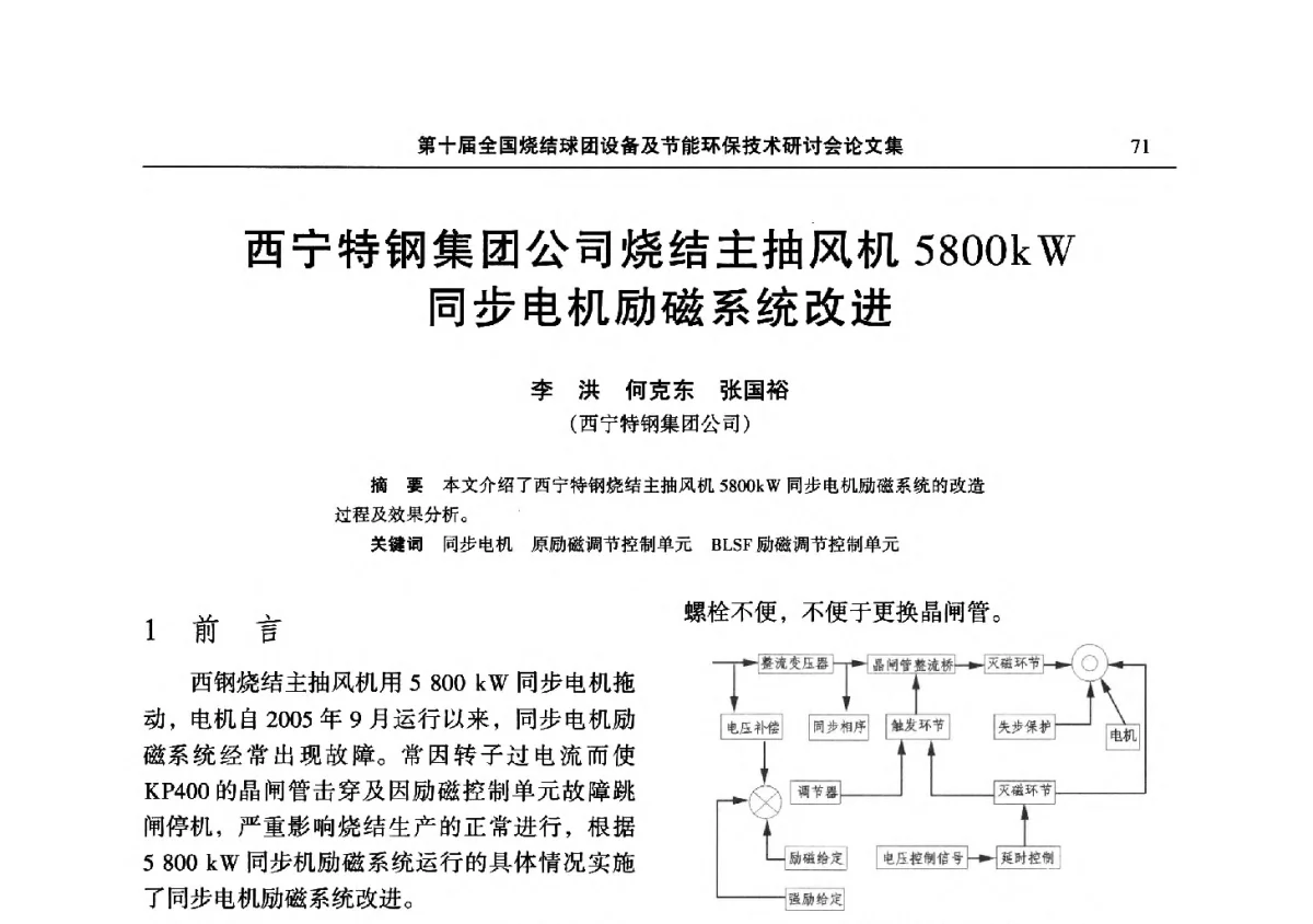 西宁特钢集团公司烧结主抽风机5800kW同步电机励磁系统改进 - 第十届全国烧结球团设备及节能环保技术研讨会