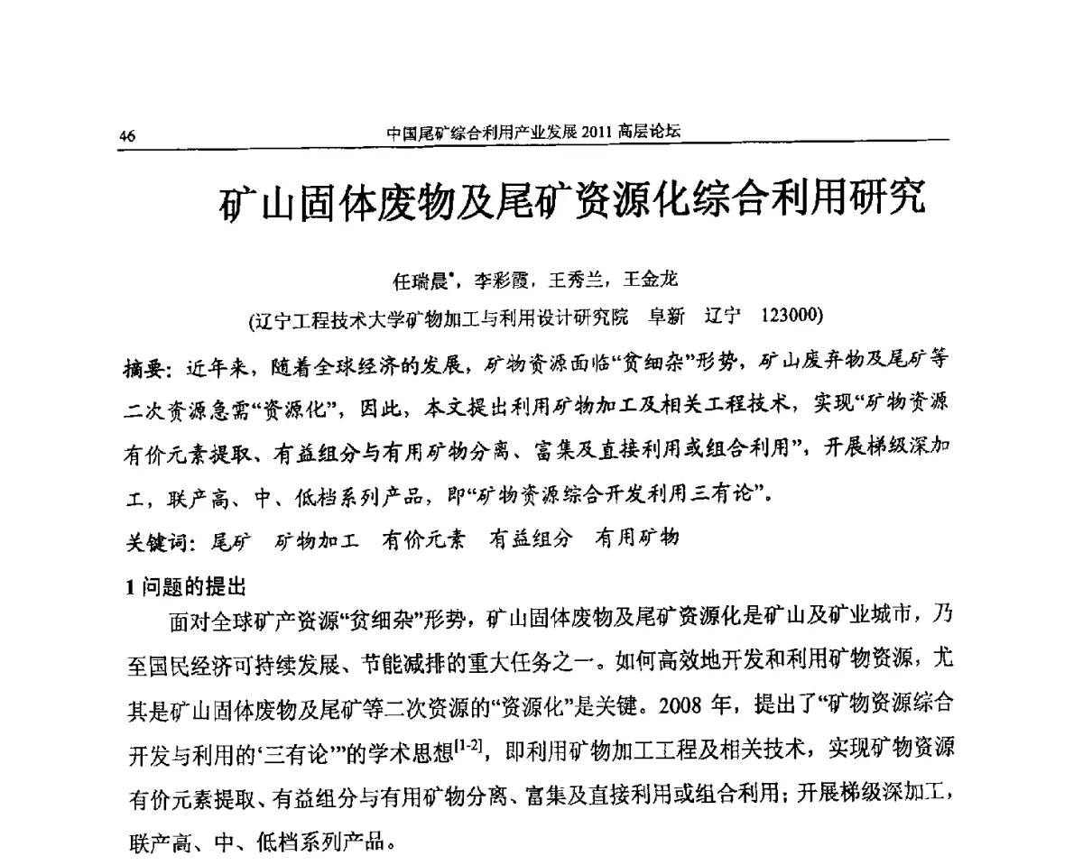 矿山固体废物及尾矿资源化综合利用研究 - 中国尾矿综合利用产业发展2011高层论坛