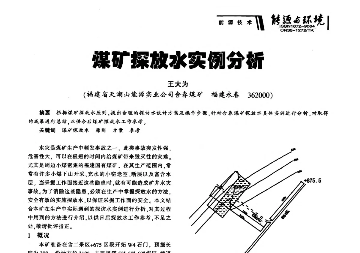 煤矿探放水实例分析 - 2012年闽皖赣湘苏五省煤炭学会联合学术交流会暨福建省科协第十二届学术年会煤炭分会场