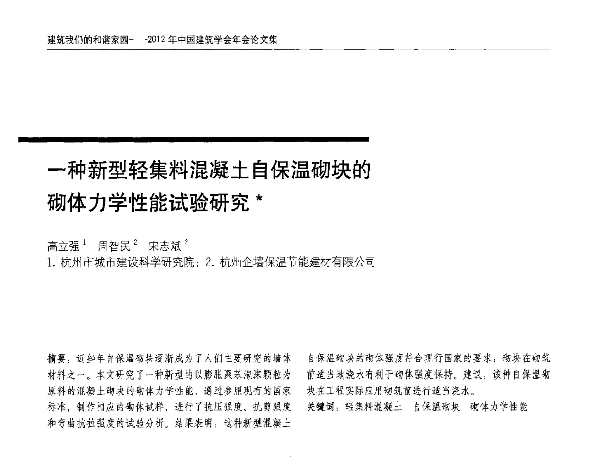 一种新型轻集料混凝土自保温砌块的砌体力学性能试验研究 - 2012年中国建筑学会年会