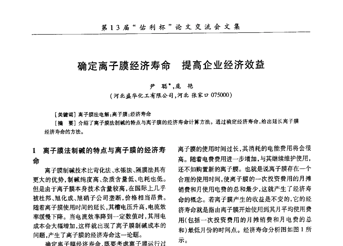 确定离子膜经济寿命提高企业经济效益 - 第30届全国氯碱行业技术年会暨第13届“佑利杯”论文交流会