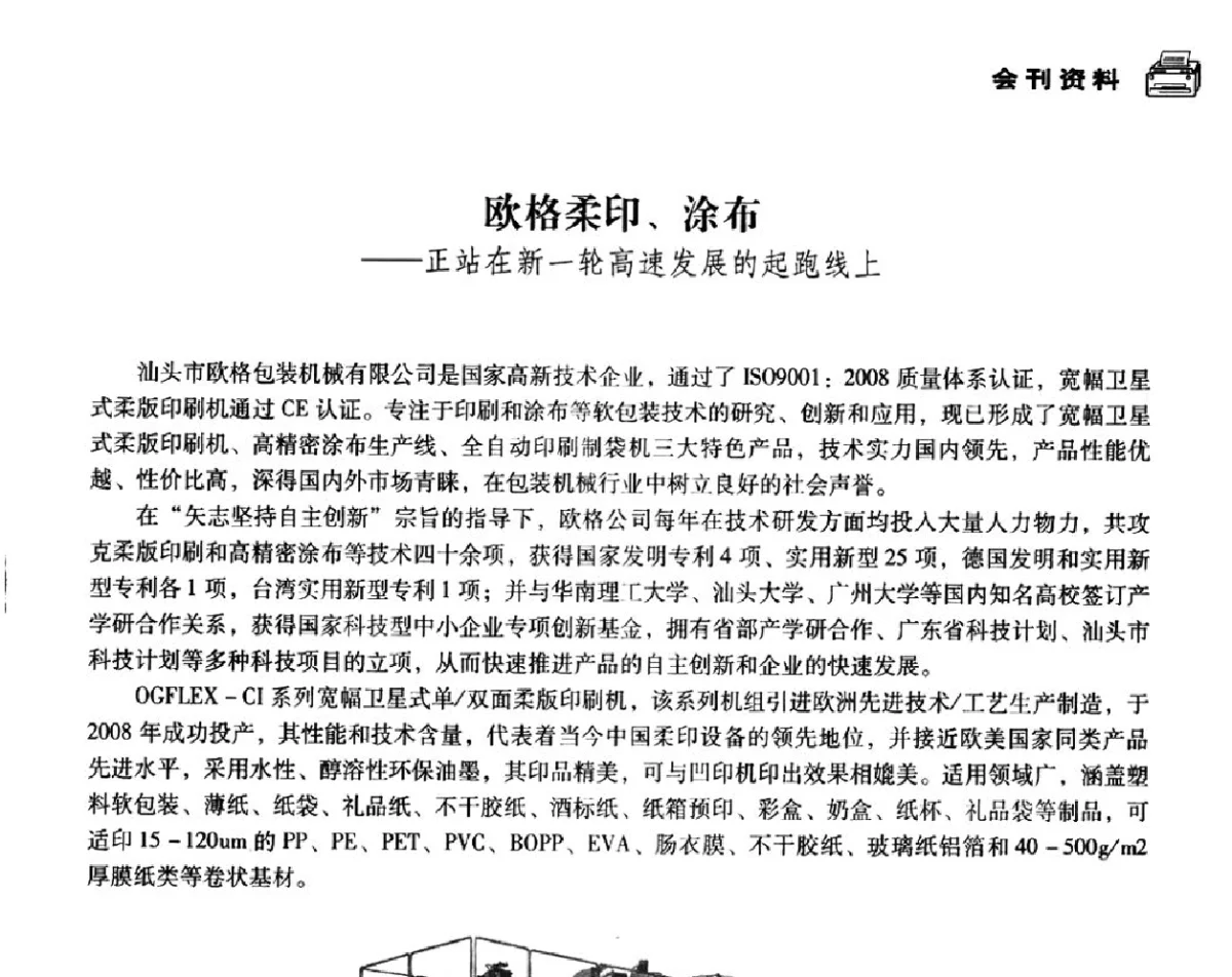 欧格柔印、涂布--正站在新一轮高速发展的起跑线上 - 中国塑料包装工业高新技术与绿色包装论坛暨中国包装联合会塑料制品包装委员会八届二次年会