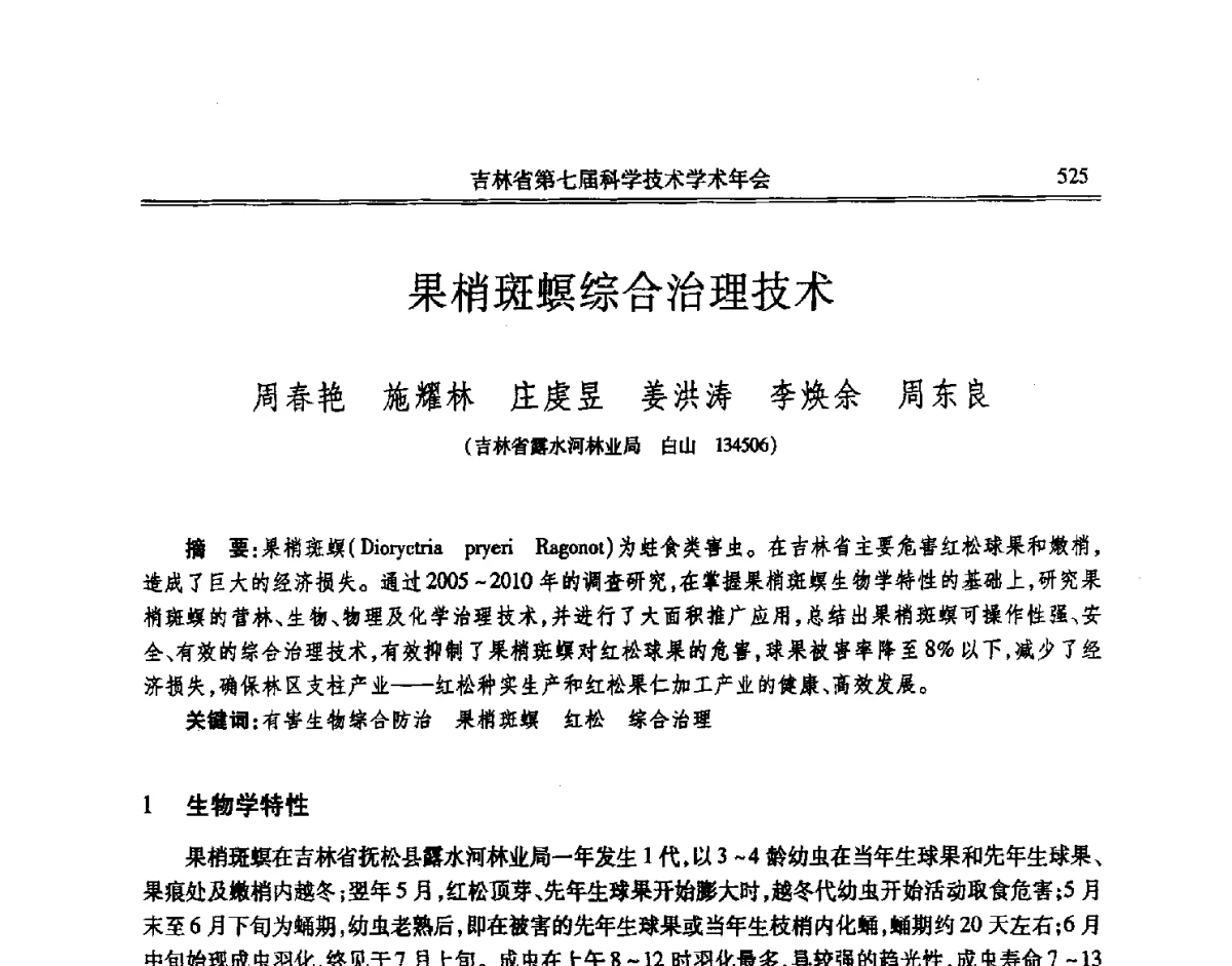 果梢斑螟综合治理技术 - 吉林省第七届科学技术学术年会