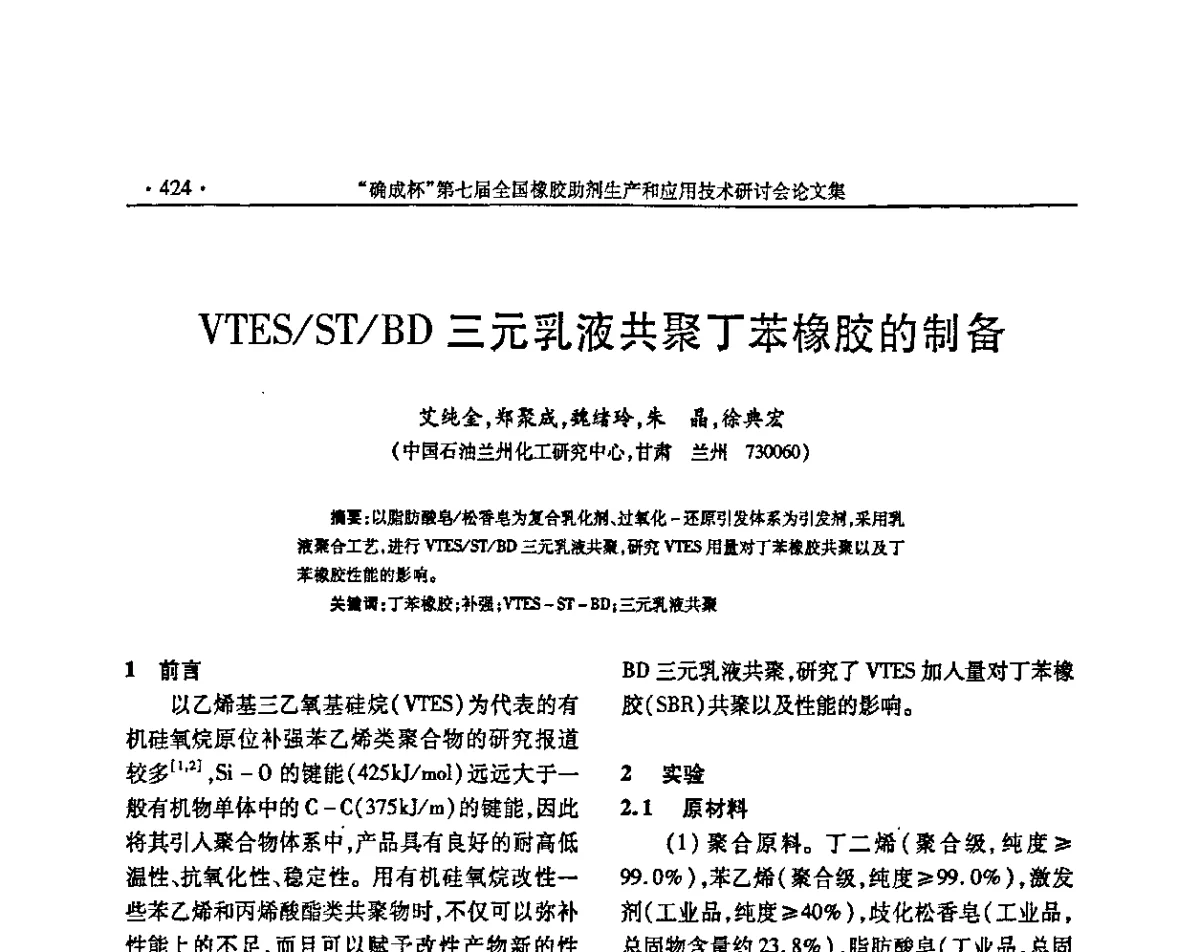 VTES_ST_BD三元乳液共聚丁苯橡胶的制备 - “确成杯”第七届全国橡胶助剂生产和应用技术研讨会