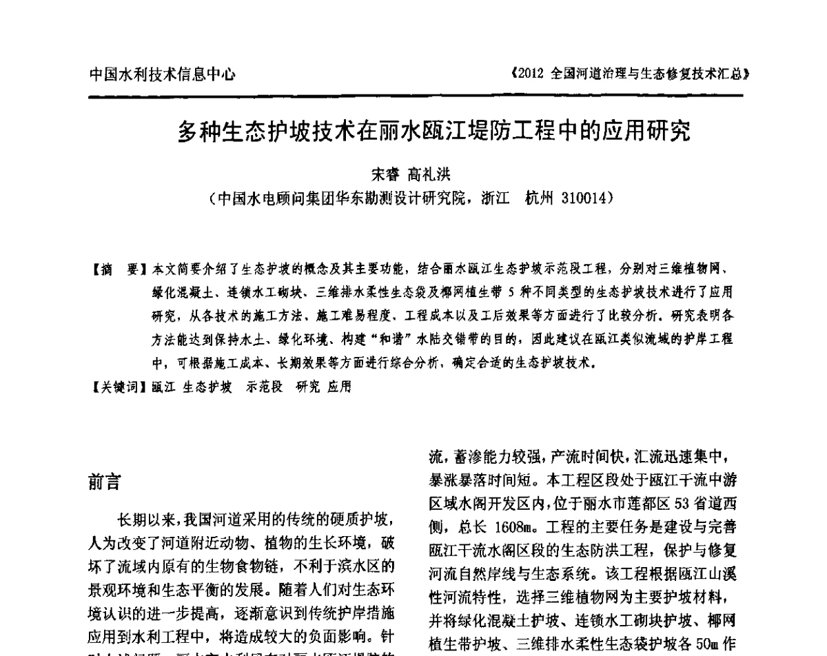 多种生态护坡技术在丽水瓯江堤防工程中的应用研究 - 2012全国河道治理与生态修复技术交流研讨会