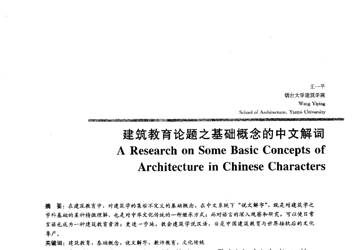 建筑教育论题之基础概念的中文解词 - 2012全国建筑教育学术研讨会