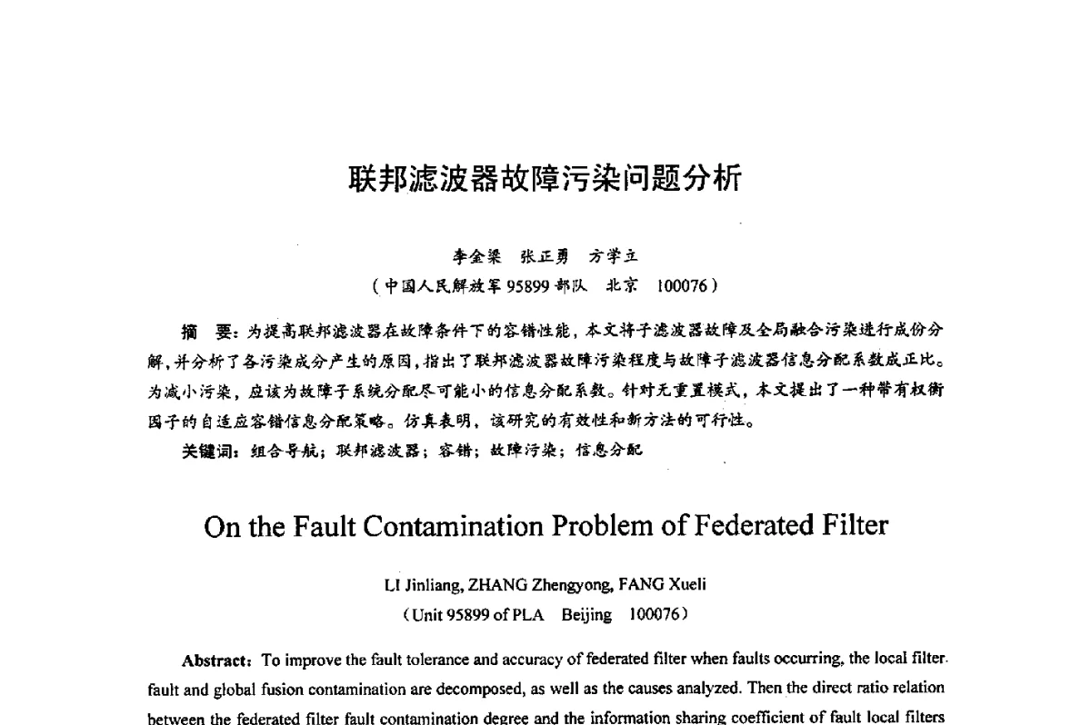 联邦滤波器故障污染问题分析 - 综合电子系统技术教育部重点实验室暨四川省高密度集成器件工程技术研究中心2012学术年会