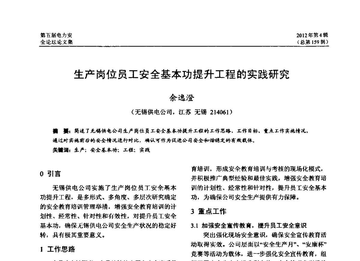 生产岗位员工安全基本功提升工程的实践研究 - 第五届电力安全论坛暨江苏省电机工程学会2012年学术年会