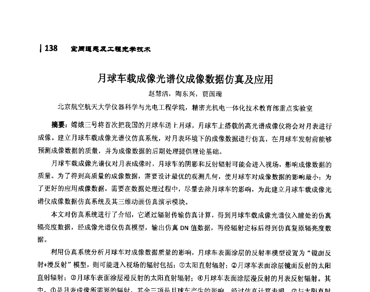 月球车载成像光谱仪成像数据仿真及应用 - 第10届全国光电技术学术交流会