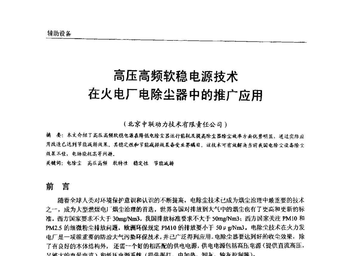 高压高频软稳电源技术在火电厂电除尘器中的推广应用 - 第七届全国电站锅炉专业技术交流年会
