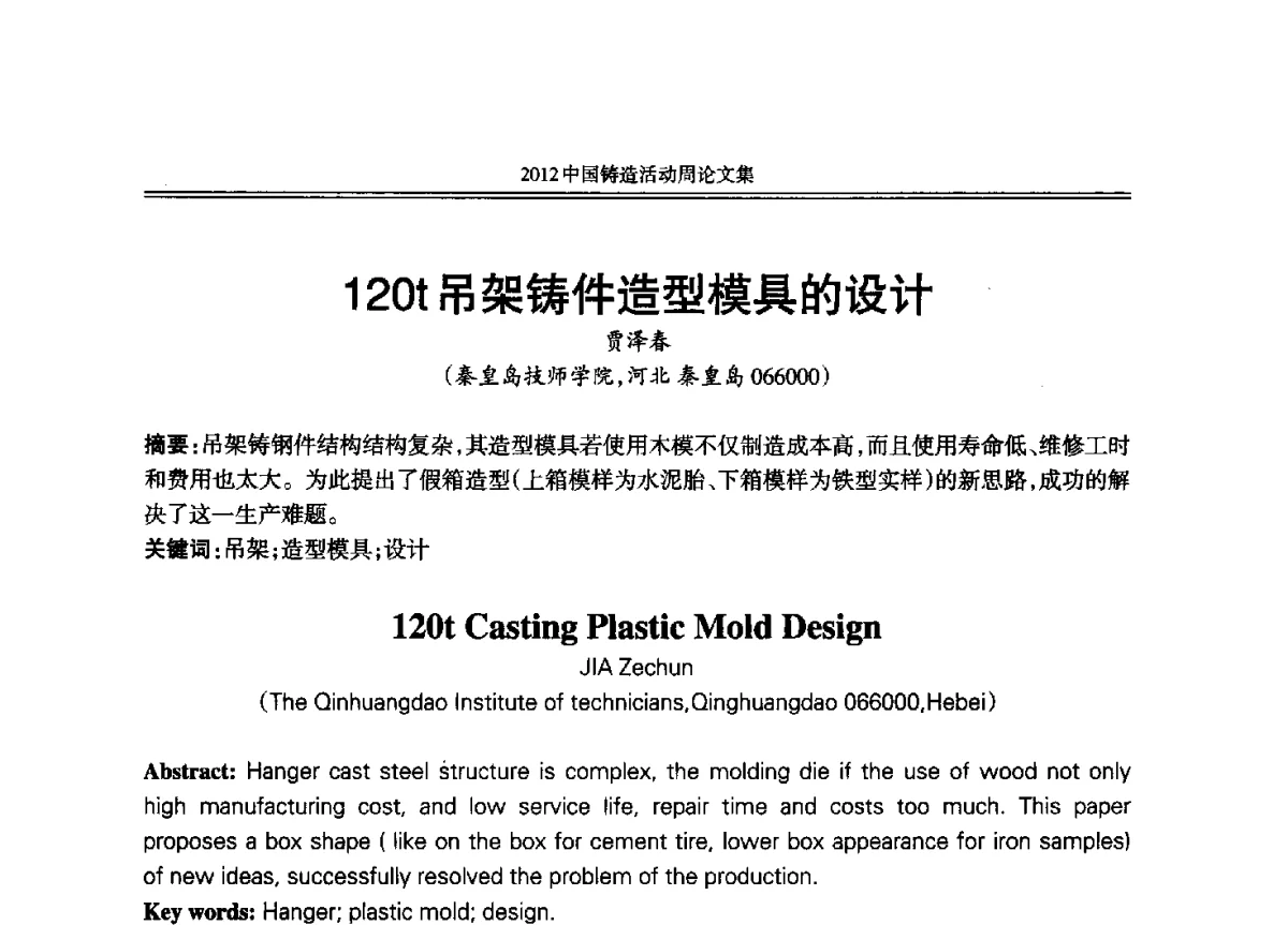 120t吊架铸件造型模具的设计 - 2012年中国铸造活动周