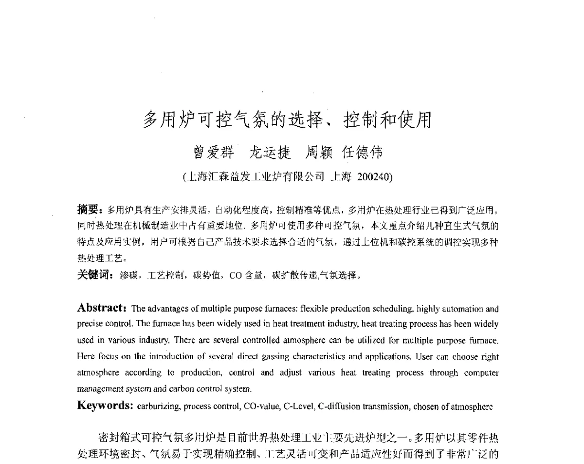 多用炉可控气氛的选择、控制和使用 - 第十八届华东六省一市热处理年会