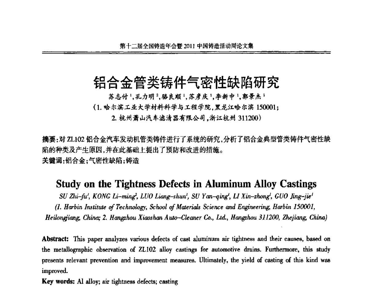 铝合金管类铸件气密性缺陷研究 - 中国机械工程学会第十二届铸造年会