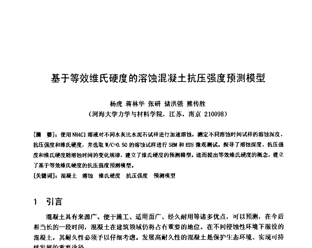 基于等效维氏硬度的溶蚀混凝土抗压强度预测模型 - 第八届全国混凝土耐久性学术交流会