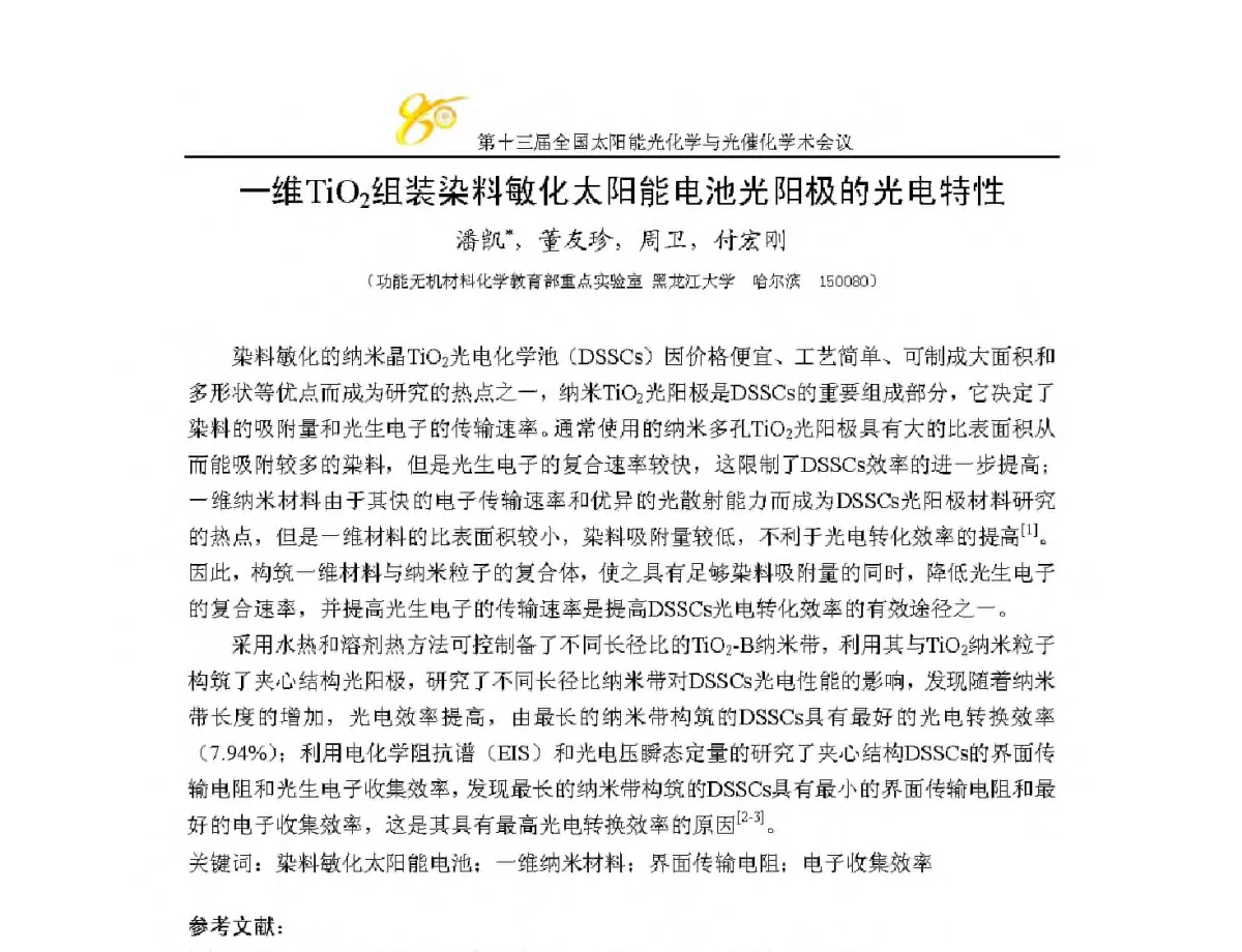 一维TiO2组装染料敏化太阳能电池光阳极的光电特性 - 第十三届全国太阳能光化学与光催化学术会议