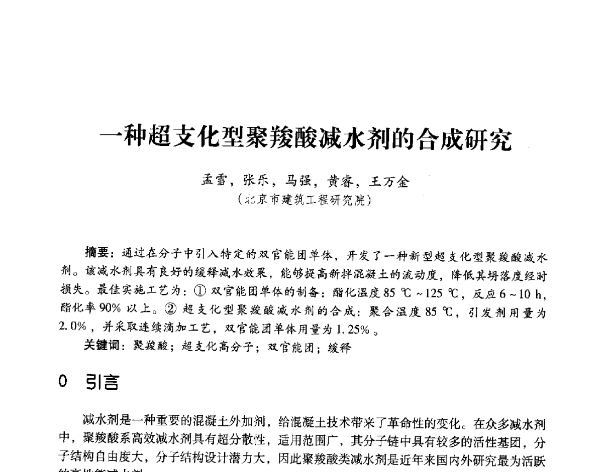 一种超支化型聚羧酸减水剂的合成研究 - 第五届全国混凝土外加剂应用技术专业委员会年会暨第三届全国聚羧酸系高性能减水剂及其应用技术交流会