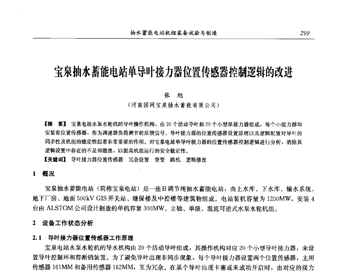 宝泉抽水蓄能电站单导叶接力器位置传感器控制逻辑的改进 - 中国水力发电工程学会电网调峰与抽水蓄能专委会第17届抽水蓄能学术年会