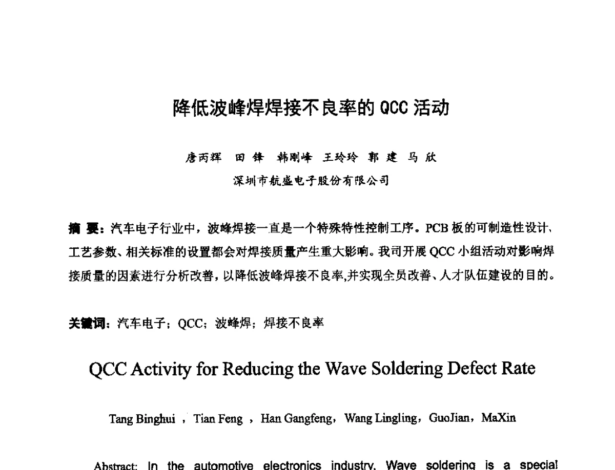 降低波峰焊焊接不良率的QCC活动 - 2012中国高端SMT学术会议