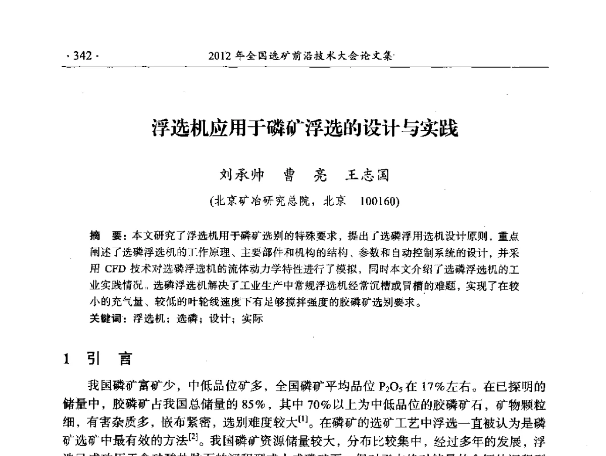 浮选机应用于磷矿浮选的设计与实践 - 2012年全国选矿前沿技术大会