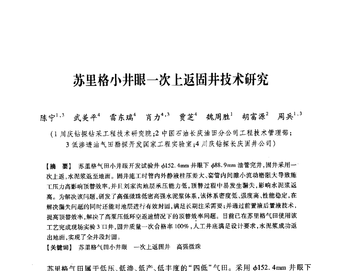 苏里格小井眼一次上返固井技术研究 - 中国石油学会2012年固井技术研讨会