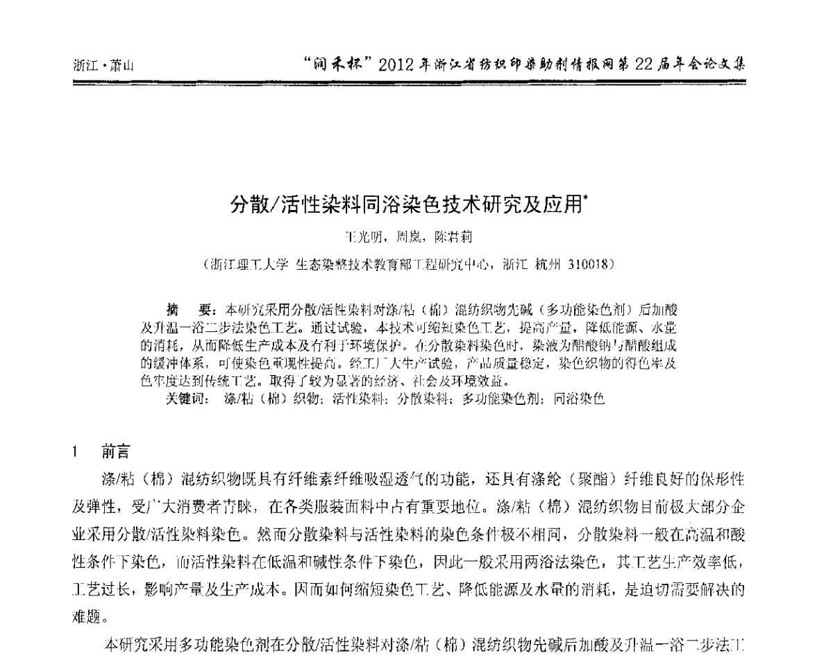 分散_活性染料同浴染色技术研究及应用 - “润禾杯”浙江省纺织印染助剂情报网第22届年会