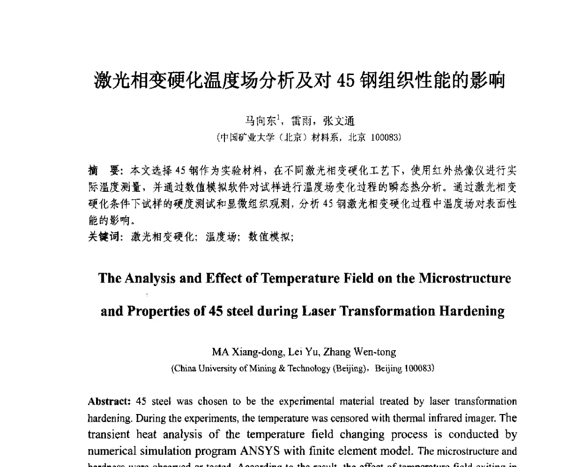 激光相变硬化温度场分析及对45钢组织性能的影响 - 第十三届全国耐磨材料大会