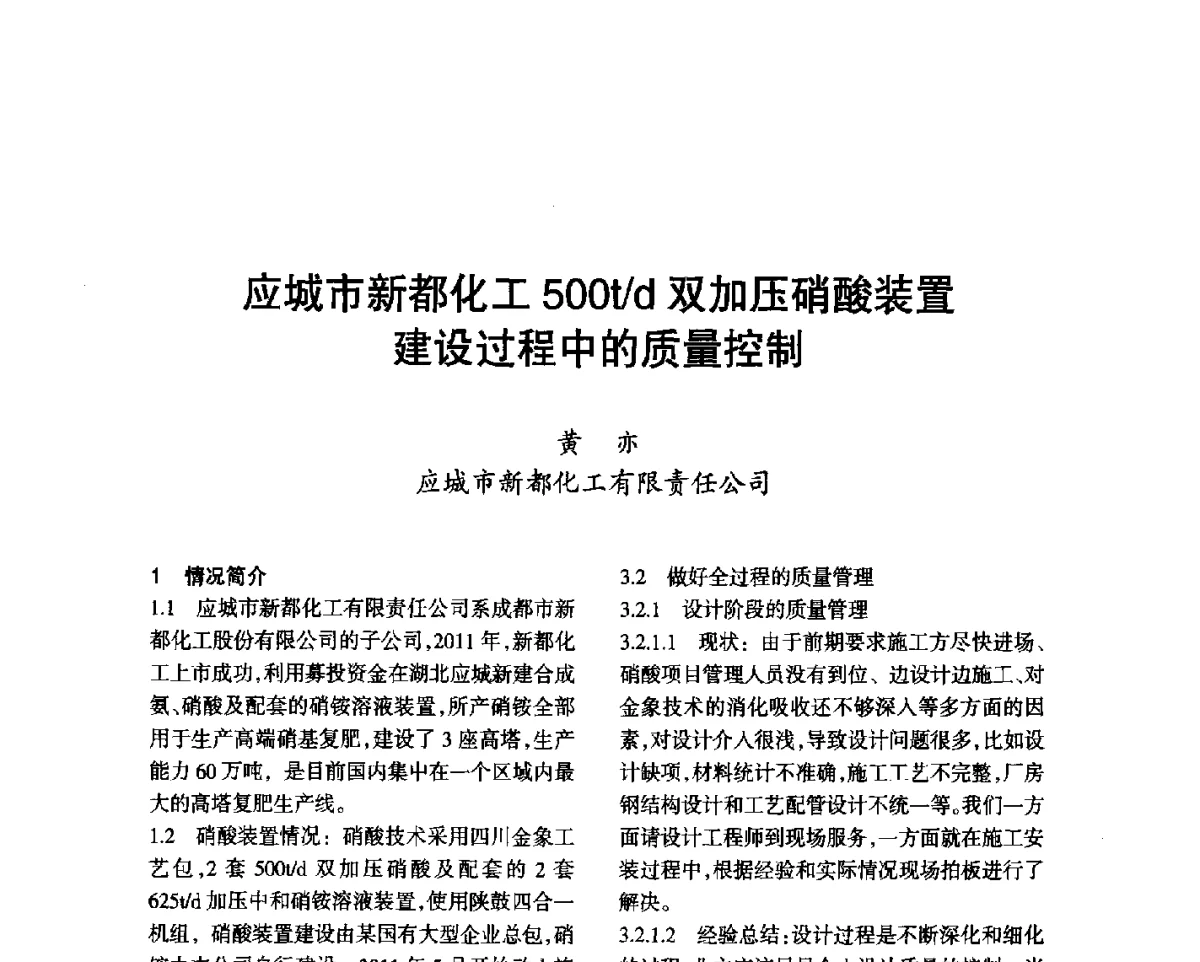 应城市新都化工500t_d双加压硝酸装置建设过程中的质量控制 - 第七届全国硝酸硝酸盐技术交流会