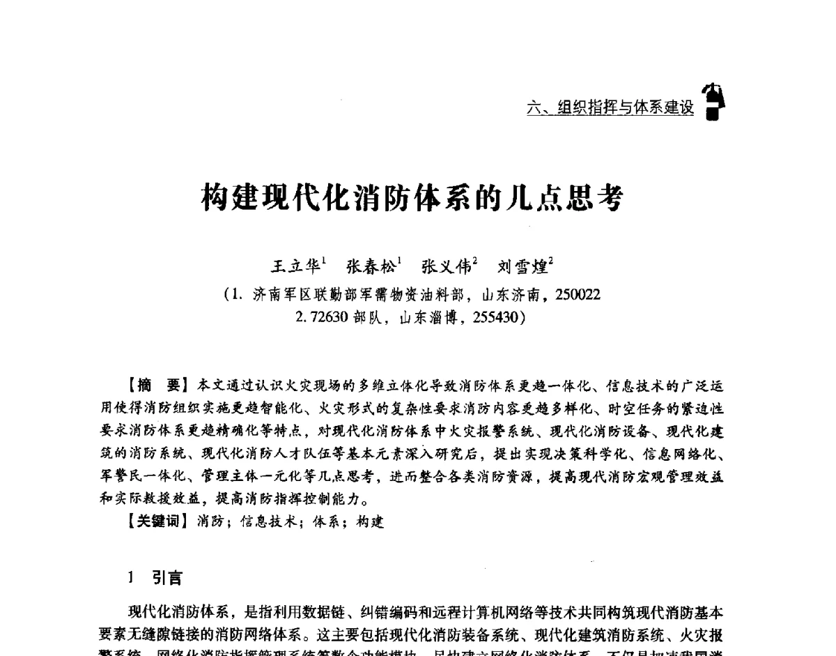 构建现代化消防体系的几点思考 - 中国消防协会灭火救援技术专业委员会2012年度灭火与应急救援技术学术研讨会