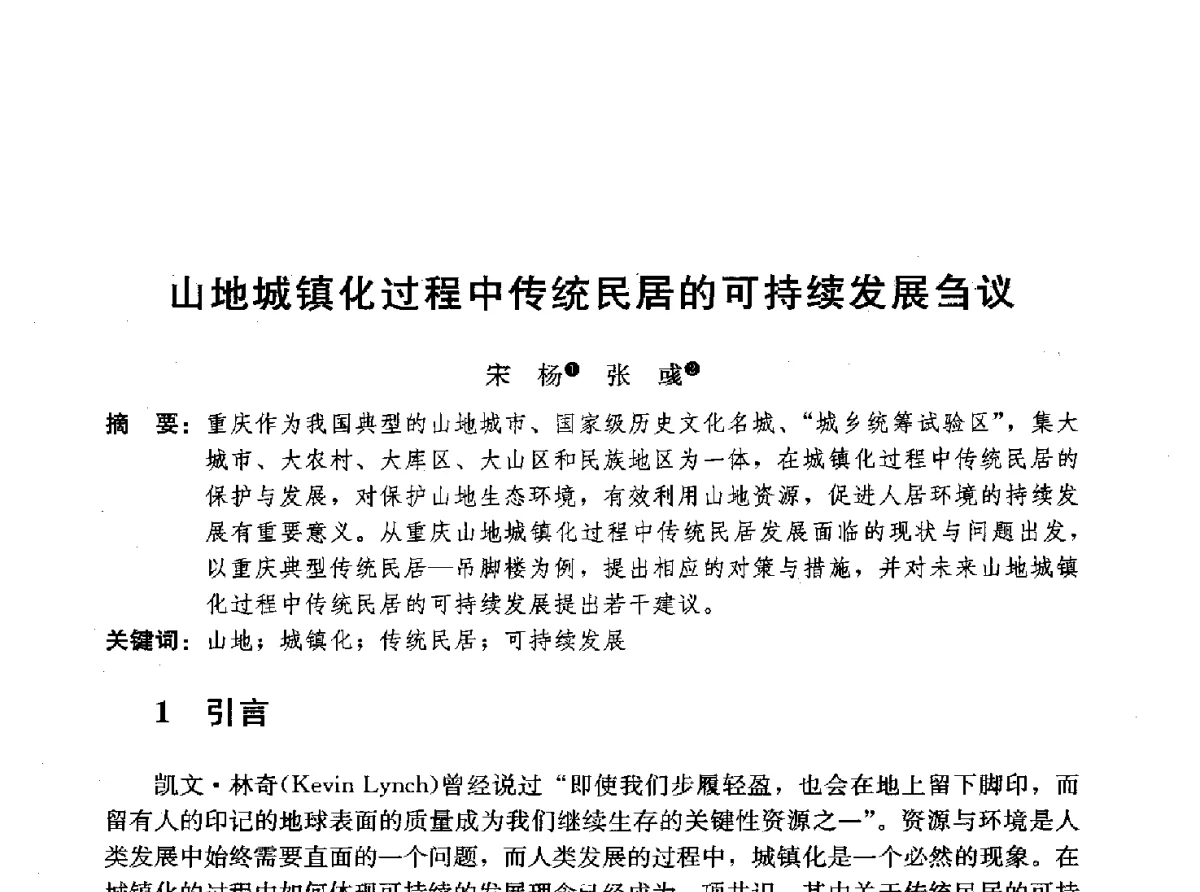 山地城镇化过程中传统民居的可持续发展刍议 - 首届山地城镇可持续发展专家论坛