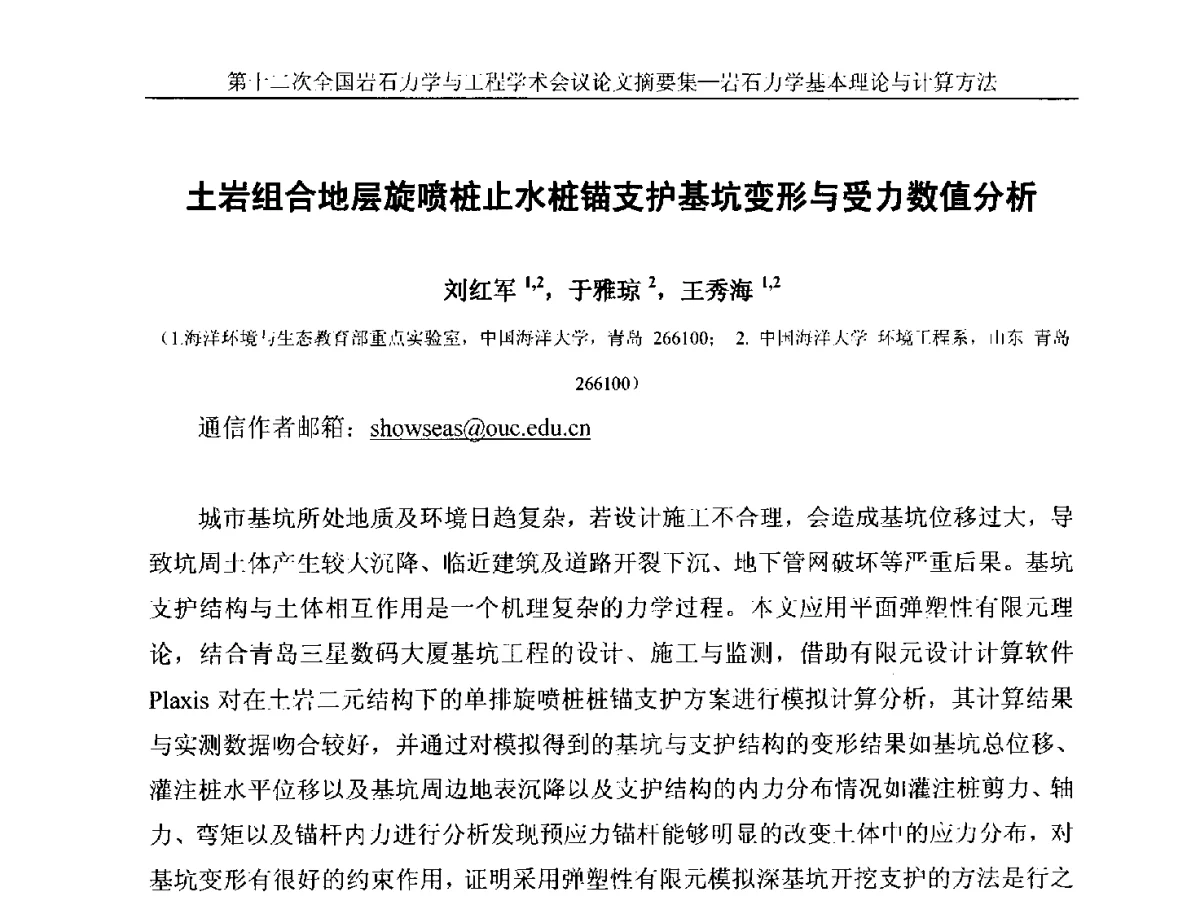 土岩组合地层旋喷桩止水桩锚支护基坑变形与受力数值分析 - 第十二次全国岩石力学与工程学术大会会议