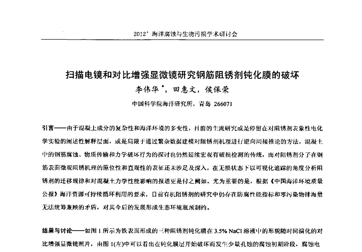 扫描电镜和对比增强显微镜研究钢筋阻锈剂钝化膜的破坏 - 中国海洋湖沼学会第十次会员代表大会暨2012海洋腐蚀与生物污损学术研讨会