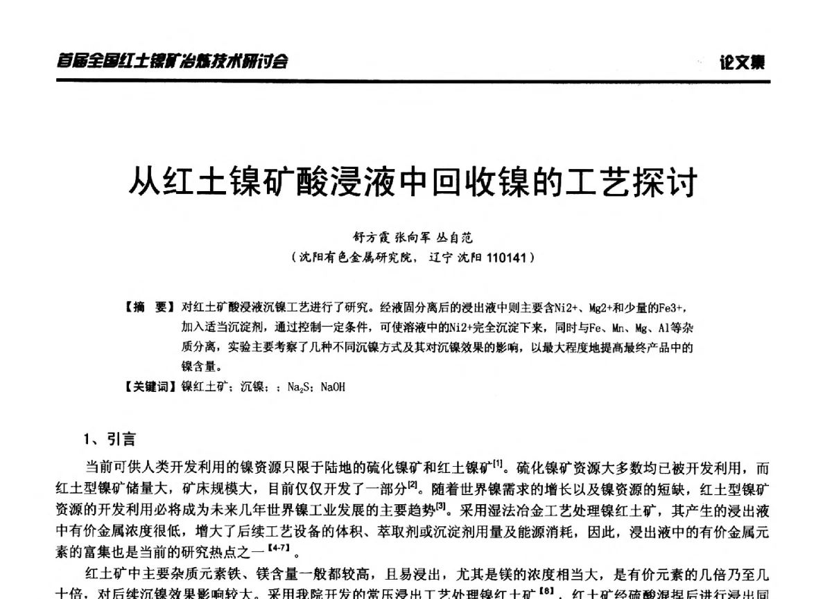 从红土镍矿酸浸液中回收镍的工艺探讨 - 首届全国红土镍矿冶炼技术研讨会