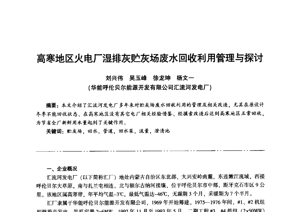 高寒地区火电厂湿排灰贮灰场废水回收利用管理与探讨 - “信铬钢杯”第二届热电厂锅炉专业暨锅炉燃烧与防腐节能技术交流研讨会