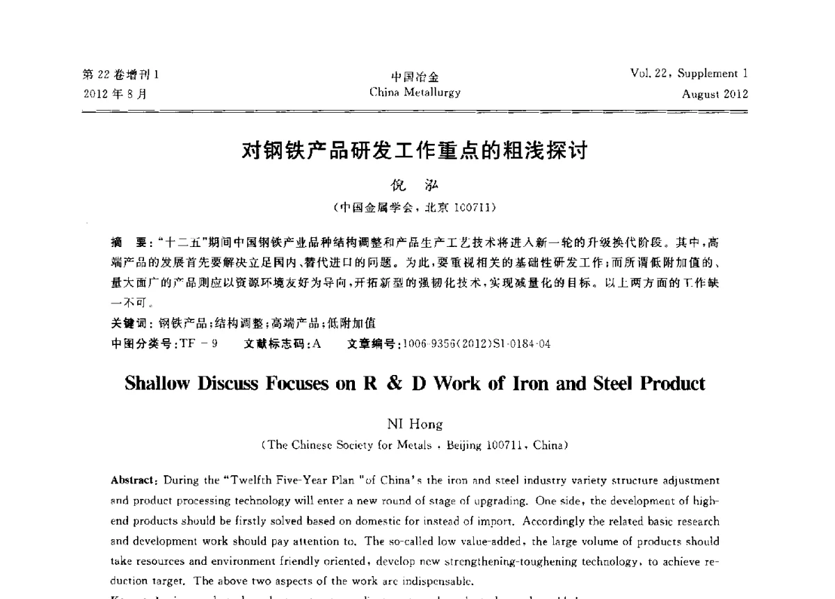 对钢铁产品研发工作重点的粗浅探讨 - 第六届中国金属学会青年学术年会