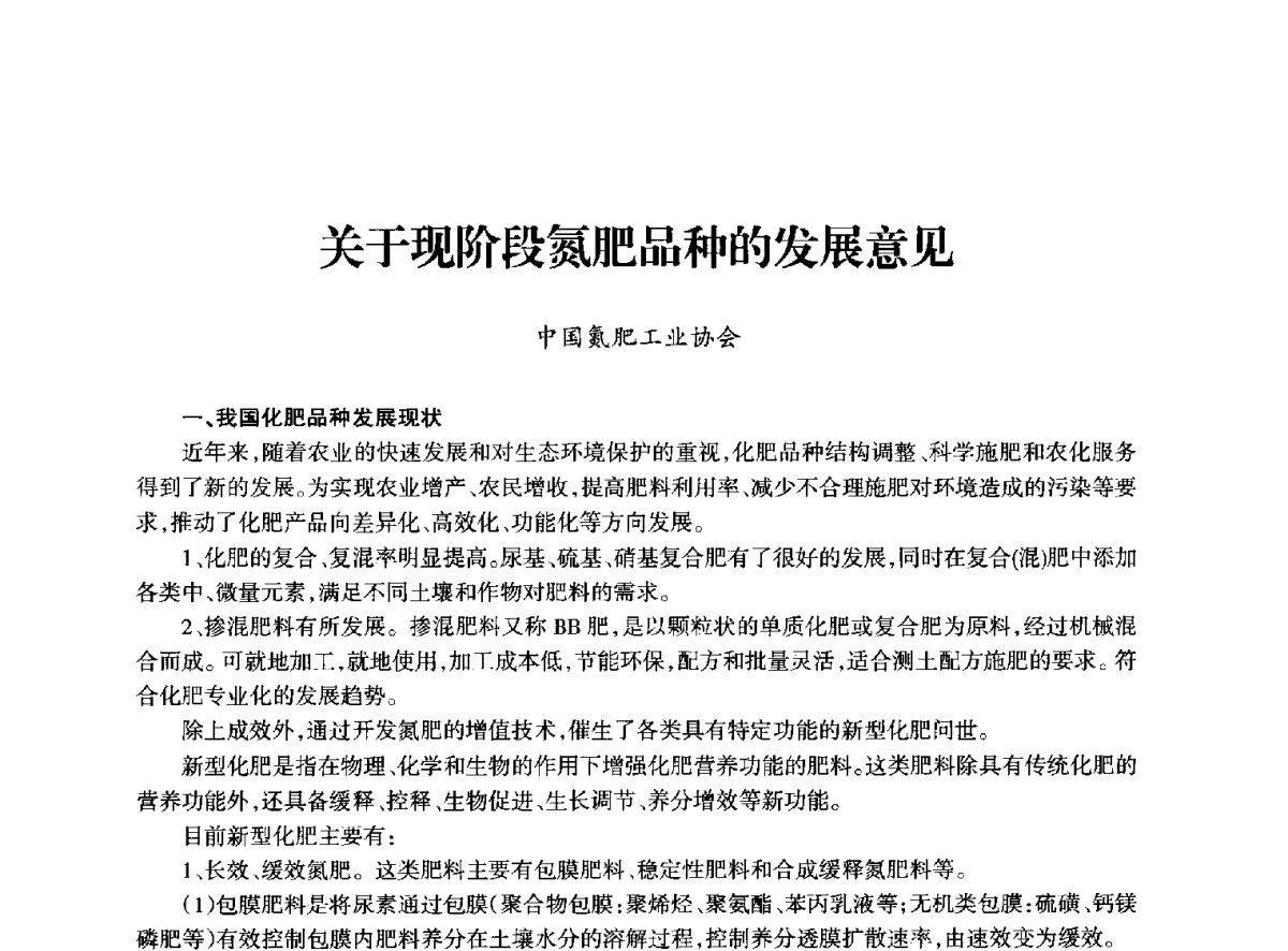 关于现阶段氮肥品种的发展意见 - 全国化工合成氨设计技术中心站2012年技术交流会