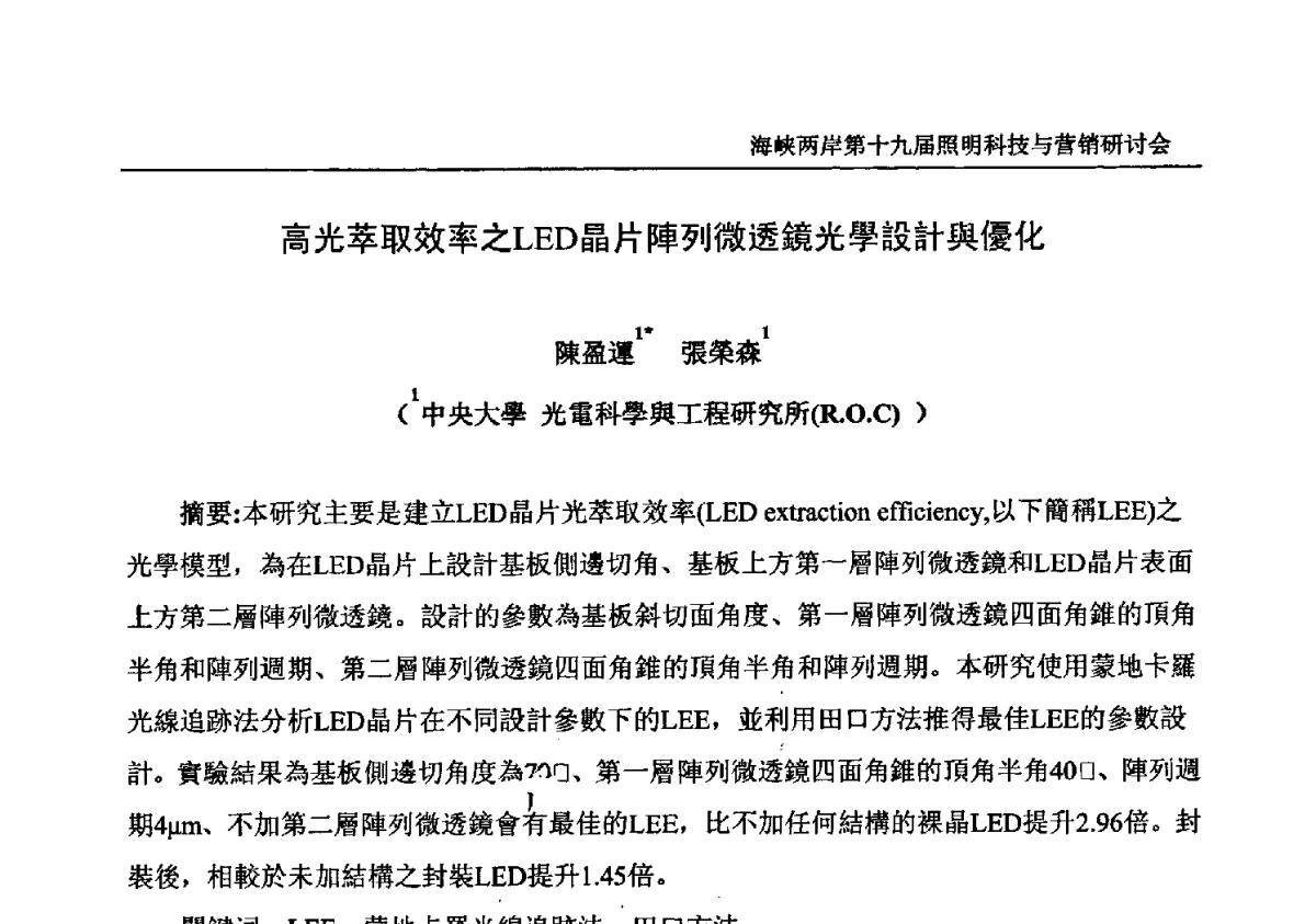 高光萃取效率之LED晶片陣列微透鏡光學設計與優化 - 海峡两岸第十九届照明科技与营销研讨会