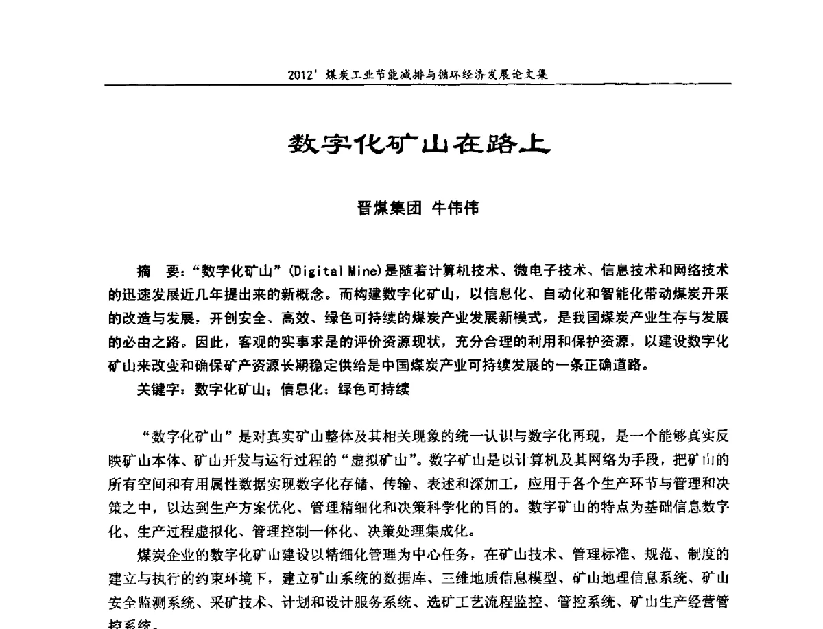 数字化矿山在路上 - 2012’煤炭工业节能减排与循环经济发展论坛