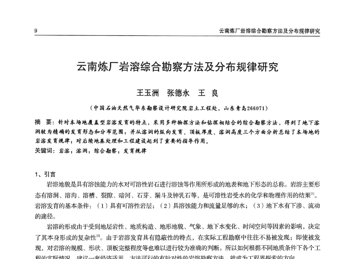 云南炼厂岩溶综合勘察方法及分布规律研究 - 石油天然气勘查技术中心站第二十次技术交流会(2012)