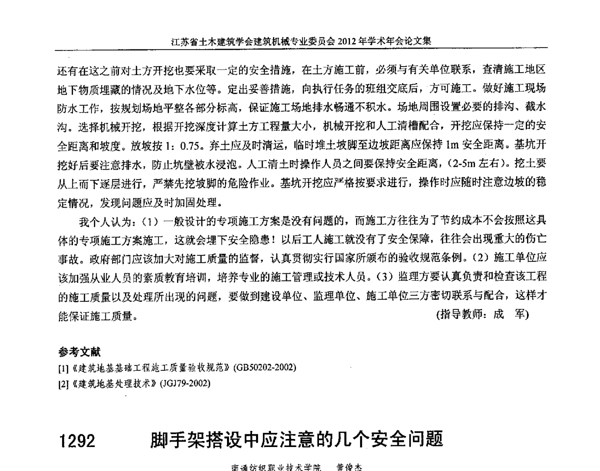 脚手架搭设中应注意的几个安全问题 - 江苏省土木建筑学会建筑机械专业委员会2012年学术年会
