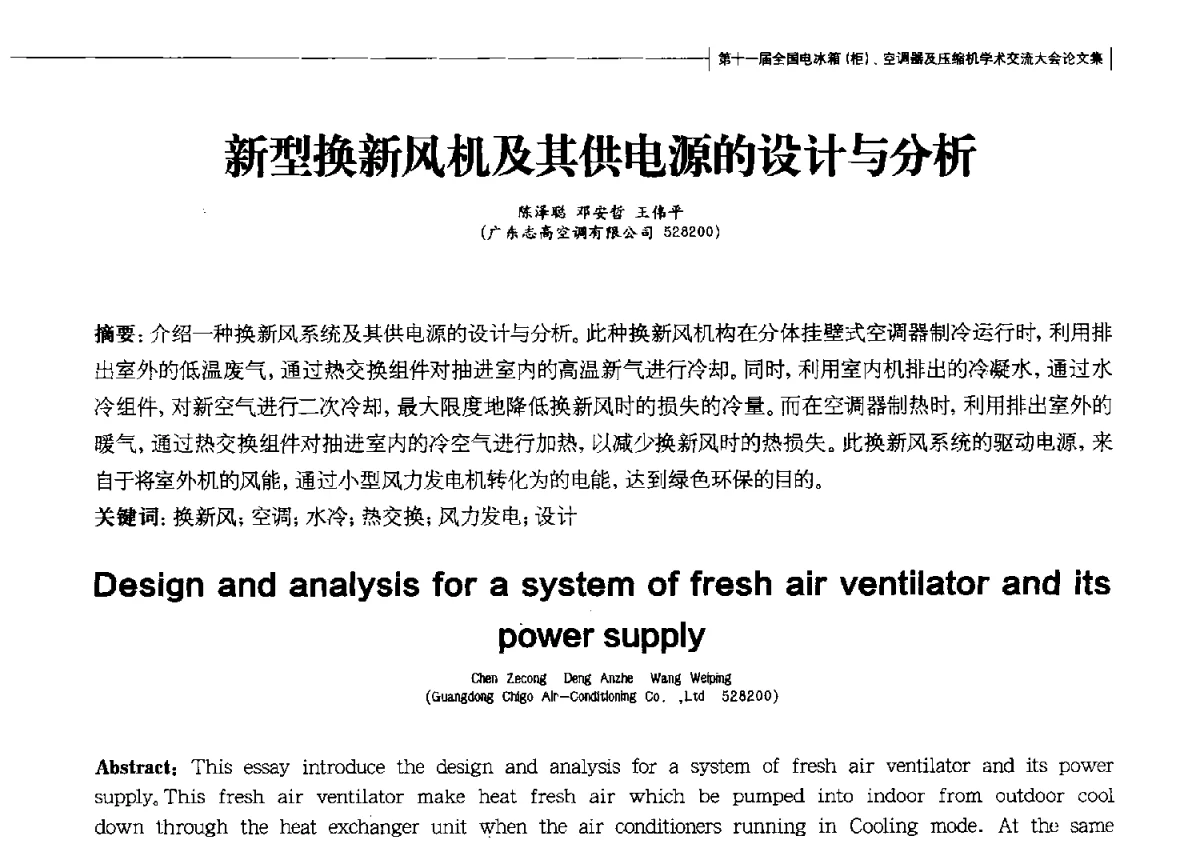 新型换新风机及其供电源的设计与分析 - 第十一届全国电冰箱(柜)、空调器及压缩机学术交流大会