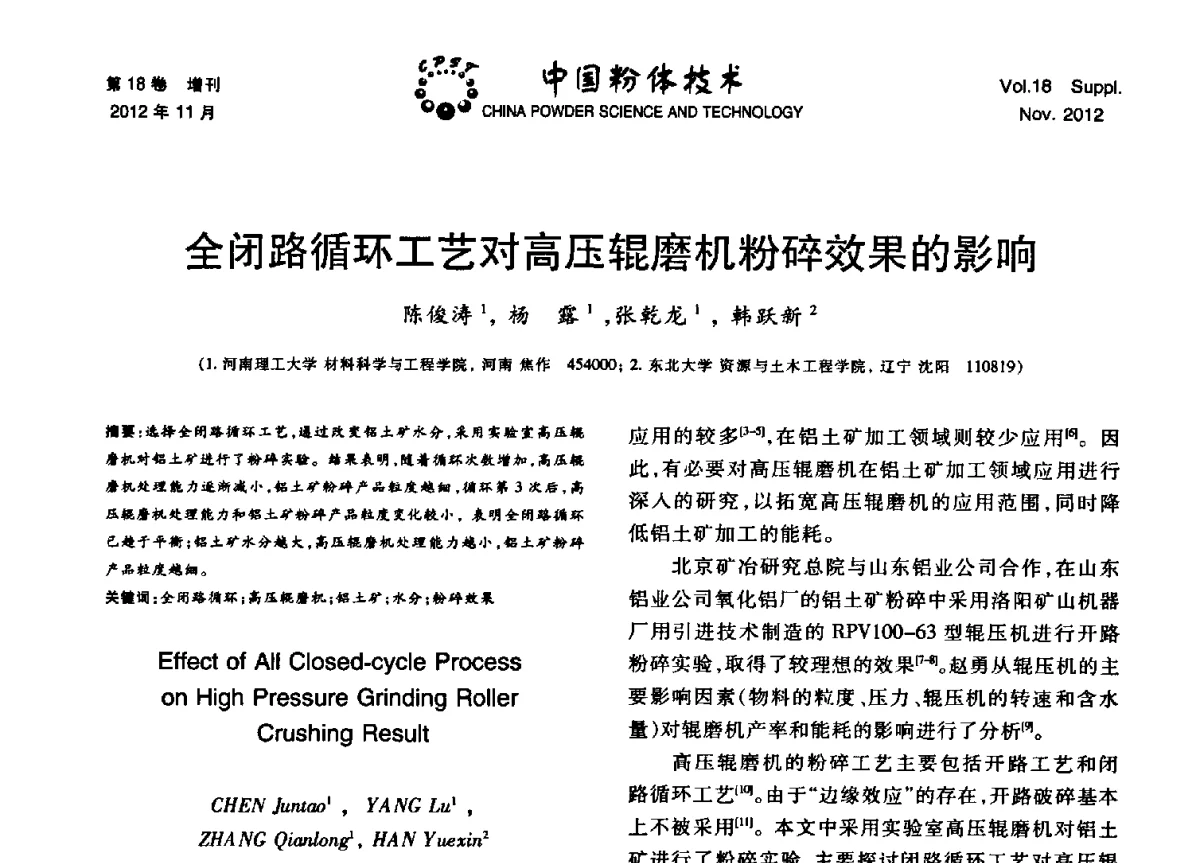 全闭路循环工艺对高压辊磨机粉碎效果的影响 - 第十三届全国非金属矿加工利用技术交流会